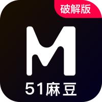 51麻豆破解
