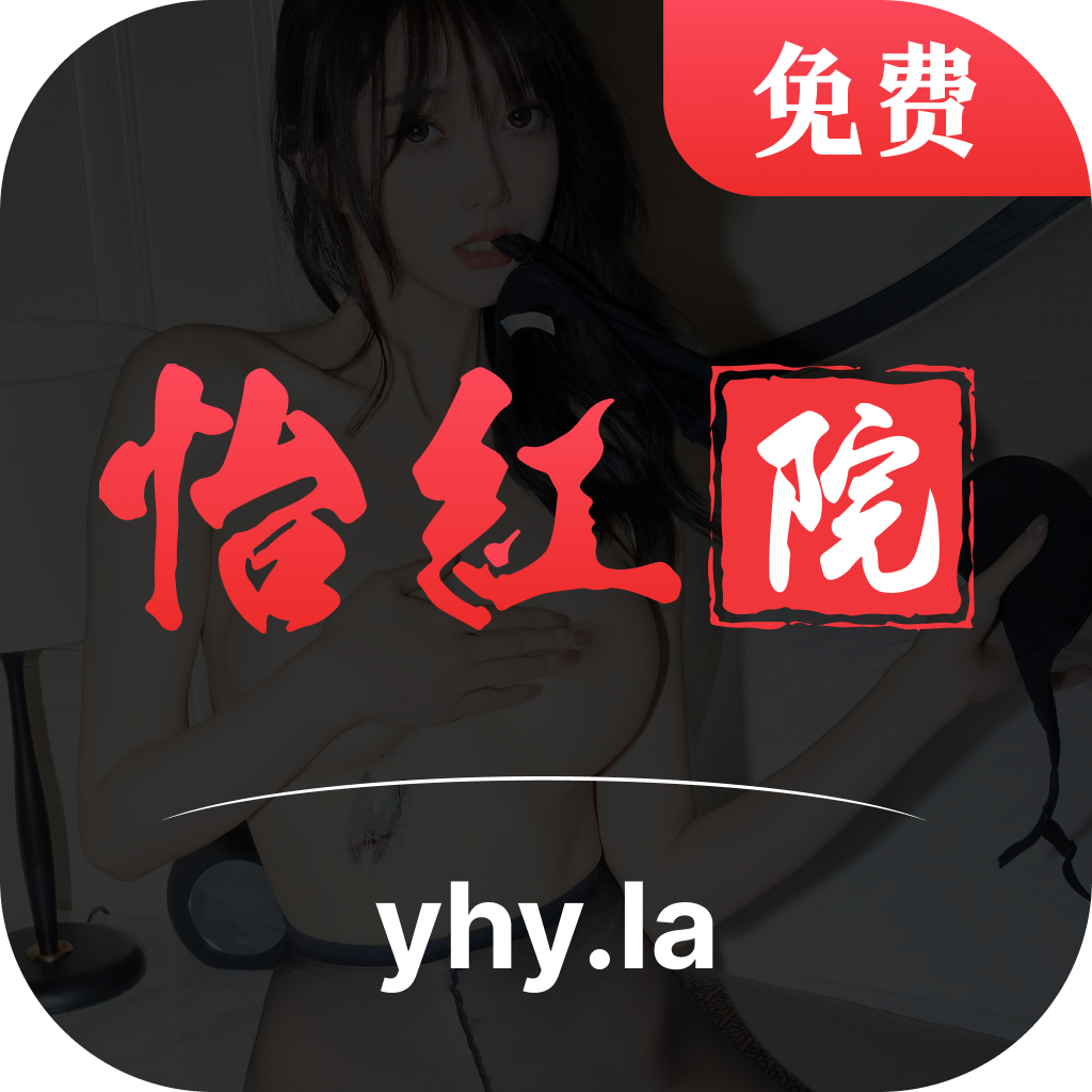 怡红院